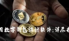 如何选择和使用数字钱包设计软件：详尽指南和