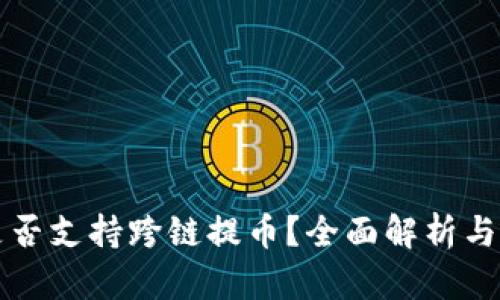 TP钱包是否支持跨链提币？全面解析与操作指南