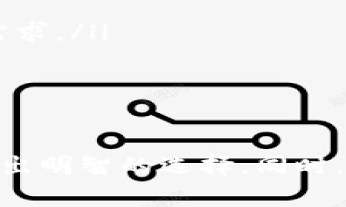 baioti数字钱包的四大类：了解最新趋势与选择指南/baioti

数字钱包, 移动支付, 虚拟货币, 安全性/guanjianci

数字钱包已经成为现代金融体系中不可或缺的一部分。随着移动支付和虚拟货币的兴起，人们对支付方式的选择变得更加丰富。本文将详细介绍数字钱包的四大类，以及每种钱包的特点和应用场景，帮助用户做出更合适的选择。

一、什么是数字钱包？
数字钱包是一种电子支付工具，允许用户存储、管理和使用自己的金融信息。它可以存放各种类型的信息，例如信用卡、借记卡、电子货币和虚拟货币等。数字钱包的出现使得用户可以通过手机、电脑或其他智能设备，实现便捷的无现金交易。
随着互联网的普及和移动支付的迅猛发展，数字钱包的功能不断增强，已经不仅仅限于简单的支付工具，很多钱包提供了更多的增值服务，例如账单支付、转账、甚至投资理财等。

二、数字钱包的四类
数字钱包可以根据功能和应用场景的不同，主要分为以下四类：

1. 传统电子钱包
传统电子钱包是最早的数字钱包形式，通常与银行账户或信用卡关联，允许用户进行在线支付和转账。用户通过该钱包，可以方便地管理自己的财务，进行购买和账单支付。
特点：
ul
    li安全性：通常具备较高的安全性，采用多重身份验证和加密技术。/li
    li易用性：用户界面友好，适合各类用户，尤其是对技术不太熟悉的用户。/li
    li服务范围：大多数传统电子钱包支持多种支付方式，包括银行卡、信用卡等。/li
/ul

2. 移动支付钱包
随着智能手机的普及，移动支付钱包应运而生。用户通过手机应用进行支付和转账，支持基于NFC（近场通信）技术的快速支付。这类钱包一般与用户的银行卡或信用卡绑定，支持用户在实体店铺进行快速支付。
特点：
ul
    li便捷性：手握手机，就可以完成支付，无需携带现金或银行卡。/li
    li快速性：通过扫码或NFC技术可以实现秒级支付，极大提高用户体验。/li
    li优惠活动：很多移动支付钱包提供优惠活动或积分奖励，吸引用户使用。/li
/ul

3. 虚拟货币钱包
虚拟货币钱包专为存储和管理各种虚拟货币（如比特币、以太坊等）而设计。用户可以通过虚拟货币钱包进行交易、转账以及投资，方便管理不同种类的数字资产。
特点：
ul
    li多样性：支持多种类型的虚拟货币，用户可以自由选择并管理自己的资产。/li
    li去中心化：很多虚拟货币钱包不依赖于任何中心化机构，保障用户的资产安全。/li
    li匿名性：用户交易时通常具有较高的匿名性，保护用户隐私。/li
/ul

4. 多功能综合钱包
多功能综合钱包则是集传统电子钱包、移动支付、虚拟货币钱包多种功能于一体，用户可以在一个平台上实现各种支付需求。这类钱包通常附带投资理财、消费积分等附加功能。
特点：
ul
    li一站式服务：用户可以在一个平台上完成所有支付需求，极大地提高了支付效率。/li
    li高功能性：提供多种增值服务，例如投资理财、账单管理等，丰富用户体验。/li
    li数据集成：用户可以在一个平台上查看所有交易记录，提高财务管理的便捷性。/li
/ul

三、数字钱包的安全性
安全性是数字钱包的核心问题，因为用户在使用过程中需要输入大量的个人信息和财务数据。以下是一些提高数字钱包安全性的措施：
ul
    li双重身份验证：通过手机验证码、指纹识别等方式，增加登录和支付的安全性。/li
    li加密技术：对用户信息和交易数据进行加密，降低被盗和泄露的风险。/li
    li定期更新：保持软件和应用程序的更新，及时修复已知的安全漏洞。/li
/ul

四、数字钱包的应用场景
数字钱包的应用场景越来越广泛，包括但不限于一下几个方面：
ul
    li电商购物：用户可以使用数字钱包在各大电商平台进行购物，实现快速支付。/li
    li实体店支付：通过扫码或NFC技术，用户在实体店可以直接通过手机支付，减少排队时间。/li
    li在线转账：用户可以方便地通过数字钱包进行转账，无需经过银行，交易速度快。/li
    li理财投资：很多数字钱包提供理财服务，用户可以将资金进行金融投资，获得较高回报。/li
/ul

五、影响数字钱包选择的因素
选择合适的数字钱包时，有几个因素需要考虑：
ul
    li安全性：选择具备良好安全措施的钱包，保障资金安全。/li
    li功能性：不同钱包提供的功能不同，要根据个人需求选择合适的。/li
    li用户界面：友好的用户界面可以提高使用体验，尤其对技术不太熟悉的用户。/li
    li支持的币种：对于投资虚拟货币的用户，选择支持多种币种的钱包是非常重要的。/li
/ul

六、可能相关问题解答

1. 数字钱包与传统钱包有何不同？
数字钱包与传统钱包的最大区别在于它们的存储方式和使用方式。传统钱包是实体的，主要用于存放现金和信用卡，而数字钱包则是电子形式，存储的是虚拟货币和电子支付信息。使用数字钱包，用户可以通过智能手机进行快速支付，不需要携带现金或银行卡。
此外，数字钱包通常具有更高的安全性，采用加密技术和多重身份验证，能够有效防止诈骗和盗窃。而传统钱包则更容易被物理盗窃。总体而言，数字钱包更加适应现代社会的需求，提供了便利和安全性。

2. 如何确保使用数字钱包的安全性？
确保数字钱包的安全性可以采取以下几种措施：
ul
    listrong使用强密码：/strong选择一个强且复杂的密码，并定期更换。/li
    listrong启用双重身份验证：/strong双重身份验证可以增加额外的安全层，防止未授权的访问。/li
    listrong谨慎下载和使用应用：/strong确保从官方渠道下载应用程序，避免使用来路不明的软件下载。/li
    listrong注意交易记录：/strong定期查看交易记录，确保没有未经授权的支付。/li
/ul
通过这些措施，用户可以有效提高数字钱包的安全性，保护个人财务信息。

3. 数字钱包的使用是否需要手续费？
不同类型的数字钱包在使用过程中可能会涉及到不同形式的手续费。一般来说，传统电子钱包和移动支付钱包可能会在支付时收取一定比例的手续费，尤其是在跨境支付时，手续费可能会更高。而虚拟货币钱包在进行交易时，也可能会根据网络拥堵情况、交易规模等因素产生一些手续费。
用户在选择数字钱包时，应该清楚了解使用该钱包时可能涉及的手续费，以避免在使用过程中产生意外的费用。

4. 是否可以使用数字钱包进行国际支付？
是的，很多数字钱包都支持国际支付功能。用户只需选择相应的支付选项，输入收款人信息和支付金额，便可以轻松完成国际支付。然而，用户需要注意的是，国际支付可能会涉及到汇率转换和手续费问题，因此在进行国际支付时，用户应提前了解相关费用，并确保选择一个能够提供良好国际支付服务的钱包。

5. 使用数字钱包是否会影响信用评分？
使用数字钱包本身不会直接影响用户的信用评分。信用评分通常由用户的借款记录、还款历史、信用卡使用率等因素所决定。然而，如果用户使用数字钱包进行信贷产品（例如通过数字钱包申请信用卡或贷款）并未按时还款，就可能会对信用评分造成负面影响。
因此，用户在使用数字钱包时，应保持良好的财务管理，确保按时还款，从而维护良好的信用评分。

6. 数字钱包未来的发展趋势是什么？
随着科技的不断进步，数字钱包的未来发展趋势将主要体现在以下几个方面：
ul
    listrong智能合约的应用：/strong未来，数字钱包可能与区块链技术深度融合，支持智能合约功能，进一步提高安全性和透明度。/li
    listrong人工智能的引入：/strong通过引入人工智能技术，数字钱包能够根据用户消费习惯进行智能推荐，提高用户体验。/li
    listrong更多功能的整合：/strong未来数字钱包将可能整合更多的金融服务，如投资理财、保险等，用户可以在一个平台上实现多种金融需求。/li
    listrong跨境支付的：/strong随着全球化进程加快，数字钱包将在跨境支付上做出更多，以满足用户的需求。/li
/ul
总体而言，未来数字钱包将继续向着便捷、安全和多样化的方向发展，成为用户生活中不可或缺的一部分。

综上所述，数字钱包作为现代支付工具，其种类多样，各有特点。用户在选择适合自己的数字钱包时，需综合考虑安全性、功能需求及使用场景，做出明智的选择。同时，了解数字钱包的未来趋势也将有助于用户更好地适应金融科技的发展。