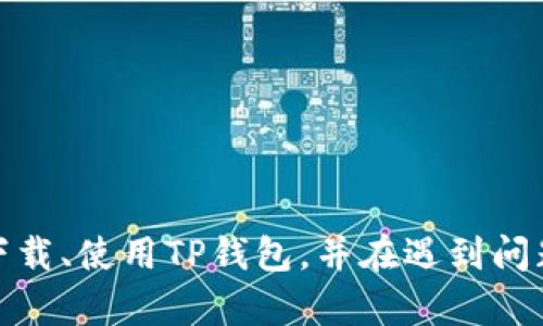   如何下载和使用TP钱包：一步一步教你 / 
 guanjianci TP钱包, 下载TP钱包, TP钱包使用指南, 数字货币钱包 /guanjianci 

引言
在数字货币盛行的时代，选择一个合适的钱包来存储和管理你的资产变得至关重要。TP钱包作为一款优秀的数字货币钱包，因其用户友好、功能全面而受到广泛欢迎。然而，许多用户在下载和使用过程中会遇到各种问题，尤其是初学者。本文将详细介绍如何下载TP钱包、使用过程中的常见问题及其解决方法，以帮助大众用户更好地掌握这一工具。

什么是TP钱包？
TP钱包是一款多链数字货币钱包，支持多种数字货币的存储与交易。其设计目标是提供一个安全、便捷且功能强大的平台，让用户能方便地管理自己的数字资产。TP钱包不仅支持主流数字货币，如比特币、以太坊，还支持多种ERC20、BEP20资产。用户可以通过TP钱包进行资产的存取、发送与接收，同时还提供了去中心化交易（DEX）和NFT管理等功能。重要的是，TP钱包高度注重用户的隐私与安全，采用先进的加密技术来保障用户资金的安全。

如何下载TP钱包？
下载TP钱包很简单，适用于iOS和安卓设备，用户可以通过官方网站进行下载。具体步骤如下：
ol
    listrong访问官方网站：/strong首先打开你的浏览器，输入TP钱包的官方网站网址。确保你访问的是真正的官方网站，以免下载到假冒的应用。/li
    listrong选择你的设备：/strong官方网站通常会提供适用于不同平台的下载链接，选择适合你设备的链接（iOS或安卓）。/li
    listrong下载安装：/strong点击下载后，按照设备的提示进行安装。对于安卓用户，可能需在安全设置中允许安装来自未知来源的应用。/li
    listrong启动应用：/strong安装完成后，找到TP钱包图标点击启动应用。/li
/ol

TP钱包的主要功能
TP钱包不仅仅是一个数字资产存储工具，它还提供了多种功能，让用户能够轻松管理其数字资产。以下是TP钱包的一些主要功能：
ul
    listrong多链支持：/strongTP钱包支持多种公链，用户能够在一个平台上管理多个数字货币，极大地方便了资产的管理。/li
    listrong去中心化交易：/strong用户可以直接在TP钱包内进行去中心化交易，无需依赖第三方交易所，保障了交易的安全与隐私。/li
    listrongNFT支持：/strongTP钱包还提供NFT的管理功能，用户可以在钱包中直接收集和交易NFT，享受数字艺术的乐趣。/li
    listrong资产安全：/strongTP钱包采用多重加密技术，确保用户的资产安全；用户还可以设置各种安全措施，如二次验证等。/li
    listrong用户界面友好：/strongTP钱包的界面设计直观，操作简单，非常适合新手用户。/li
/ul

TP钱包的常见问题
在使用TP钱包的过程中，用户可能会遇到一些常见问题。以下是一些常见问题及其解答：

问题一：如何创建TP钱包账户？
创建TP钱包账户的步骤如下：
ol
    listrong启动TP钱包应用：/strong安装完成后，点击TP钱包图标，启动应用。/li
    listrong选择创建新钱包：/strong在主界面，选择“创建钱包”选项。/li
    listrong设置钱包密码：/strong系统将要求你设置一个安全的密码，以保护你的钱包安全。/li
    listrong备份助记词：/strong系统会生成一组助记词，务必将其记录下来并保存在安全的地点，这是您找回钱包的重要信息。/li
    listrong确认助记词：/strong系统要求你验证刚才的助记词，以确保你记录无误。/li
    listrong完成设置：/strong完成以上步骤后，你的TP钱包账户便创建成功，可以开始使用了。/li
/ol

问题二：如何充值到TP钱包？
充值到TP钱包的流程如下：
ol
    listrong获取钱包地址：/strong在TP钱包的主页，选择所需充值的币种，点击“接收”，系统会显示你的钱包地址或二维码。/li
    listrong选择交易所或其他钱包：/strong在你选择的交易所或其他数字钱包中，找到“提现”或“转账”的选项。/li
    listrong输入钱包地址：/strong将你获取的TP钱包地址粘贴到提现界面的小框中，请务必检查地址的准确性。/li
    listrong输入金额：/strong设置你希望充值的金额，确认无误后提交提现请求。/li
    listrong等待到账：/strong根据你所提现交易所的速度，充值到账可能需要几分钟到几小时不等。/li
/ol

问题三：如何进行TP钱包内的资产交换？
TP钱包提供了简单的资产交换功能，以下是操作步骤：
ol
    listrong打开资产交换功能：/strong在TP钱包主界面，找到“交换”或“交易”选项。/li
    listrong选择币种：/strong选择你想要交换的资产及其数量。例如，你想用比特币交换以太坊。/li
    listrong查看汇率：/strong系统会自动显示当前的汇率，确认无误后继续。/li
    listrong确认交易：/strong点击确认交换，系统会提示你确认相关信息，确保没有错误。/li
    listrong等待到账：/strong完成交易后，新的资产将会自动到账到你的TP钱包中。/li
/ol

问题四：TP钱包如何保证安全？
TP钱包采用了多重安全措施来保证用户的资金安全，包括：
ul
    listrong私钥管理：/strong用户的私钥存储在本地，绝不上传到任何服务器。只有用户自己能够访问，这大大提高了安全性。/li
    listrong助记词备份：/strong系统生成的助记词是恢复钱包的唯一途径，务必妥善保管。/li
    listrong敏感操作二次验证：/strong对于大额交易，系统会进行二次验证，以避免因误操作造成的资金损失。/li
    listrong持续更新：/strongTP钱包开发团队定期对钱包进行安全性更新，以应对不断变化的网络攻击。/li
/ul

问题五：TP钱包如何处理忘记密码的情况？
如果用户忘记了TP钱包的密码，可以通过助记词恢复钱包。具体步骤如下：
ol
    listrong访问恢复钱包选项：/strong启动TP钱包后，选择“恢复钱包”或“找回账户”选项。/li
    listrong输入助记词：/strong系统要求用户输入正确的助记词，确保顺序及拼写都正确。/li
    listrong设置新密码：/strong成功输入助记词后，系统会要求你设置一个新密码来保护钱包。/li
    listrong完成恢复：/strong一旦完成新密码设置，用户即可重新进入TP钱包，访问其数字资产。/li
/ol

问题六：如何联系客服解决问题？
如果在使用TP钱包时遇到无法解决的问题，可以通过以下方式联系客服：
ul
    listrong官方网站：/strong访问TP钱包的官方网站，找到客服支持页面，通常会有常见问题和联系方式。/li
    listrong社交媒体：/strongTP钱包通常会在社交平台上提供技术支持，用户可以直接在平台上留言提问。/li
    listrong社区论坛：/strong加入TP钱包的社区论坛，许多用户分享使用经验，相互之间也能帮助解决问题。/li
    listrong客服热线：/strong部分钱包可能会提供客服电话，用户可以拨打热线寻求帮助。/li
/ul

总结
TP钱包是一款功能强大的数字资产管理工具，适合不同层次的用户。无论是想要安全储存数字货币，还是参与去中心化交易、管理NFT，TP钱包都能够满足需求。通过本文的介绍，希望能帮助用户更加顺利地下载、使用TP钱包，并在遇到问题时能够迅速找到解决方法。