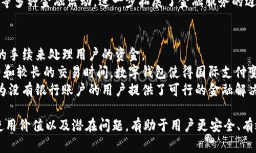 数字钱包是什么意思

数字钱包，即数字货币钱包，是一种用于存储和管理数字货币的工具。它不仅支持数字货币交易，还是用户与区块链及加密货币进行交互的主要接口。数字钱包可以在电脑和移动设备上使用，用户通过它管理自己的数字资产、进行在线支付和接收数字货币。

数字钱包的基本概念
数字钱包是将货币及相关的支付工具数字化的结果。不同于传统的钱包，数字钱包没有实体形态，存在于云端或使用者的设备中。它包含了一系列与支付、资金管理相关的功能，通过链下或链上技术确保安全性与便利性。

数字钱包的类型
数字钱包主要分为两类：热钱包和冷钱包。热钱包是指与互联网直接连接的数字钱包，方便快捷，适合日常交易，如手机应用程序或网页服务。冷钱包则是将私钥离线保存的方式，通常以硬件形式存在，适合长期保管大量数字资产，安全性更高。

数字钱包的工作原理
数字钱包的基本原理是通过一对密钥——公钥和私钥来完成交易。公钥可以理解为你的账户号码，别人通过公钥可以向你转账；私钥则是用来签名确认交易的，是保护你资产安全的关键。每当用户进行交易时，钱包会使用私钥对交易进行签名，确保交易的安全有效。

为何使用数字钱包
使用数字钱包主要是因为它提供了安全、高效、便捷的交易方式。无需繁琐的银行手续，用户可以随时随地进行交易。同时，数字钱包通常支持多种货币和快速转账功能，这使得它在跨境交易中更具优势。此外，数字钱包还可以轻松管理用户的资产，提供实时的余额查询等功能。

数字钱包的安全性
数字钱包的安全性是一个关键问题。尽管数字钱包为用户提供了方便的管理方式，但安全隐患仍然存在。用户需采取必要的安全措施，例如设置强密码，启用两步验证、定期备份钱包等，以防止信息泄露和资产被盗。

数字钱包的未来发展
随着数字货币和区块链技术的发展，数字钱包的应用将会更加广泛。未来可能会出现更多具有智能合约和去中心化功能的数字钱包，使得用户能够更方便地进行各种金融操作，进一步促进数字经济的发展。同时，政府和金融机构也开始重视数字钱包的监管，推动相关法律法规的建设，以确保市场的健康发展。

数字钱包, 区块链, 加密货币, 电子支付/guanjianci 

数字钱包如何保障用户隐私？
数字钱包如何保障用户隐私是一个非常重要的话题。公钥和私钥的使用使得用户在对外交易时不需要透露真实身份。大多数数字钱包使用加密技术保护用户的敏感信息，甚至在用户进行交易时，也可以通过去中心化的方式降低隐私泄露的风险。
但是，用户的行为记录仍然会被区块链永久保存。因此，用户在使用数字钱包时，需注意一些个人信息的保护，比如不在公共场合下进行交易，不随便点击不明链接等。一些数字钱包开发者也因此开始推行零知识证明等创新技术，以进一步提升隐私保护。随着技术的进步，我们期待能有更加隐私友好的数字钱包诞生。

用户在选择数字钱包时的注意事项有哪些？
选择数字钱包时，用户需要考虑多个因素：安全性、易用性、支持的货币种类、交易费用等等。首先，安全性是最为重要的，用户应选择声誉良好、受到广泛验证的钱包，最好能够提供强大的安全性保障，如双重身份验证和多重签名。
其次，易用性决定了用户的使用体验，包括用户界面的友好程度、是否支持多语言和是否提供良好的客户支持等。其三，支持的货币种类也要考虑，多功能的数字钱包能够满足用户日常交易的需求。
最后，用户需要关注您选择的钱包的交易费用，这包括网络费用和池费用等。不同钱包对于费用的收取方式各不相同，有的甚至会有隐藏费用，因此在选择时需仔细查阅相关信息。

数字钱包对传统金融的影响是什么？
数字钱包对传统金融的影响是巨大的。首先，它为消费者提供了更加灵活便捷的支付手段，相较于传统的银行卡或现金支付，数字钱包可以实现快速支付、跨境交易，无需通过银行中介，极大降低了时效性和成本。
其次，数字钱包的去中心化特性减少了对传统金融机构的依赖，这使得金融服务可以更普惠、更便捷。尤其是在一些金融服务覆盖率低的发展中国家，数字钱包为用户提供了金融服务的机会，使得更多人能够参与经济活动。
此外，数字钱包的兴起对传统银行的业务模式也产生了一定冲击，银行不得不提升服务效率和科技水平，以适应数字化的发展趋势，使得竞争压力增加。而一些传统金融机构也开始逐渐拥抱新技术，与数字钱包整合，开发出各种创新的金融服务。

如何安全使用数字钱包？
安全使用数字钱包需采取多种防护措施。首先，确保选择信誉良好的钱包服务商，不要随便使用来源不明的小众钱包。须下载官方应用及更新，以获得最新的安全性补丁和功能。
其次，定期更换账户密码，并使用复杂的字符组合来提高密码的安全性。在开启钱包服务的同时，可以选择设置双重身份验证，增加安全性。
第三，定期备份钱包，并将其保存在安全的地方。在使用公链钱包时，私钥是你资产的唯一证明，必须妥善保管；若私钥丢失，资产将无法找回。
最后，用户应保持警觉，对各种未知链接、信息保持警惕，不随便输入个人信息。同时，不要透露你的私钥给任何人，这样可以有效防止诈骗和资产丢失。

数字钱包的功能与用途有哪些？
数字钱包的功能主要包括存储和管理数字货币、在线支付、资产转移等。用户可以通过数字钱包轻松存储多种虚拟货币，随时查看余额和交易记录。
此外，数字钱包也支持用户进行在线购物支付，用户只需将钱包与商家的支付系统进行绑定，即可轻松完成支付，方便快捷。不少数字钱包还支持消费积分和优惠券等功能，提升用户体验。
在国内，数字钱包的普及程度越来越高，通过钱包进行的跨境交易和点对点支付增加迅速。用户能够利用数字钱包进行借贷、投资、众筹等多种金融活动，进一步拓展了金融服务的边界。

数字钱包与传统银行业务的区别是什么？
数字钱包与传统银行业务在多方面存在显著区别。首先，数字钱包去除了中介角色，用户可以直接完成交易，而传统银行必须通过繁琐的手续来处理用户的资金。
其次，数字钱包通常能够支持多种货币的存储和交易，而大多数传统银行仅支持法定货币，用户在进行跨境支付时会面临高昂的手续费和较长的交易时间。数字钱包使得国际支付变得更加高效和低成本，满足了日益增长的全球化需求。
此外，数字钱包对于金融服务的准入门槛相对较低，用户只需要网络即可实现开户，传统银行则往往需要诸多材料和条件。数字钱包还为没有银行账户的用户提供了可行的金融解决方案，使其能参与到数字经济当中。

总结来说，数字钱包以其灵活、便捷的特性逐渐在全球范围内广受欢迎，成为连接用户与数字资产的桥梁。理解其基本概念、安全操作、使用价值以及潜在问题，有助于用户更安全、有效地使用数字钱包，融入到未来的数字经济生活中。