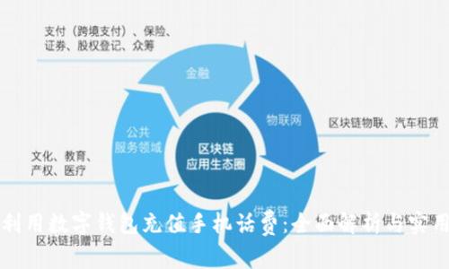 如何利用数字钱包充值手机话费：全面解析与实用指南