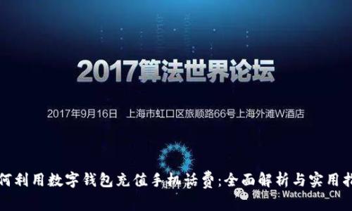 如何利用数字钱包充值手机话费：全面解析与实用指南
