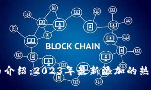 TP钱包新币介绍：2023年最新添加的热门数字货币