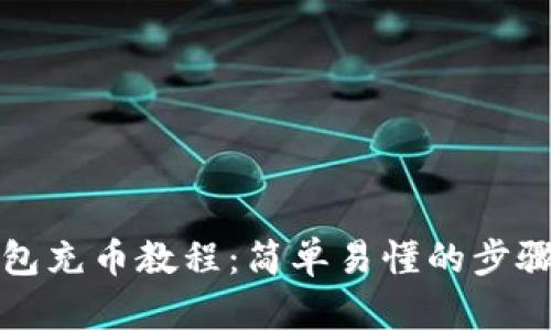 TP钱包充币教程：简单易懂的步骤指导