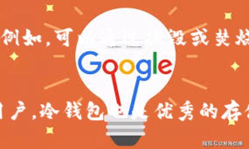   全面解析加密数字货币冷钱包：安全存储与使用指南 / 
 guanjianci 加密数字货币, 冷钱包, 数字货币安全, 钱包类型 /guanjianci 

什么是加密数字货币冷钱包？
加密数字货币冷钱包是存储数字货币的一种被广泛认同的安全配置。与热钱包（即常在线的钱包）不同，冷钱包并不直接连接到互联网，因此在技术上来说，它们更具安全性。冷钱包可以是硬件设备、纸质钱包或任何其他方式，提供与网络隔离的环境，从而减少了黑客攻击的风险。
冷钱包的安全性主要源于它们与互联网的隔离。这种物理隔离使得黑客无法在没有物理接触的情况下进行攻击。此外，冷钱包通常使用标准的加密技术来确保用户的私钥和资产得以安全存储。
使用冷钱包，用户可以将自己的数字资产保存在一个安全的环境中，从而不会受到网络活动的影响。这种储存方式需要用户在进行交易时将数字资产移动到热钱包中，尽管过程相对复杂，但提供了更高的安全保护。

冷钱包的种类
冷钱包的种类主要包括硬件钱包和纸质钱包。每种冷钱包都有其独特的优缺点以及适合的场景。

h4硬件钱包/h4
硬件钱包是一个专用的设备，旨在安全地存储用户的私钥。常见的硬件钱包品牌有Ledger、Trezor等。这种类型的钱包通常具备多种安全功能，比如PIN码保护、恢复短语、甚至内置的安全芯片。
硬件钱包的优点在于它们为用户提供了极高的安全性，因为它们的私钥在设备内产生且从不暴露于互联网上。即便是连接到不安全的电脑，硬件钱包也能有效保护用户的资产。然而，它们的缺点是价格相对较高，而且需要用户对设备操作熟练。

h4纸质钱包/h4
纸质钱包是一种将私钥和公钥以二维码的形式打印在纸上的钱包。这是一种非常简单和廉价的冷钱包形式。用户可以很方便地在线生成纸质钱包，通常会提供一种加密的存储方式。纸质钱包的最大优点是，因其不依赖电子设备，黑客无法通过网络攻击来获取私钥。
然而，纸质钱包也有其缺点，比如一旦纸质损坏或丢失，用户将无法恢复数字资产。此外，用户在生成纸质钱包时必须确保其环境很安全，避免在在线状态下操作，这也为操作带来了一定的复杂性。

如何选择合适的冷钱包？
选择合适的冷钱包需考虑多个因素，包括安全性、易用性、价格、品牌信誉等。首先，安全性是选择冷钱包的最重要因素，包括是否有安全认证、是否具备升降级安全机制等。
其次，易用性也是个重要考量。如果用户很少接触加密货币，选择一个用户友好的冷钱包是首要任务。硬件钱包一般包括详细的使用手册，容易上手。但对于老手来说，纸质钱包的方便性可能更符合需求。
价格同样因素则不可忽视，用户需要根据自身的财务状况选择合适的设备。知名品牌虽然价格稍高，但其安全性往往更有保障。

加密数字货币冷钱包的安全性如何保障？
冷钱包的安全性保障主要有以下几个方面：首先，物理隔离。冷钱包本身并不联网，使得黑客无法通过网络攻击达到盗取数字资产的目的。
其次，交易验证。有些冷钱包在进行交易时需要用户插拔设备或验证特定操作，进一步增强了安全性。此外，用户的私钥绝对不会暴露于互联网上，确保资产的独立性。
再者，优质的硬件钱包通常具备防篡改技术与恶意软件检测，确保设备在生产和使用过程中不被攻击。此外，用户在设置冷钱包时，确保拥有一个强大且独特的PIN码、密码以及恢复短语，是保证私钥安全的关键。
最后，定期预算定期审查你的资产，尤其是使用更复杂密钥设置时，确保所有信息的安全与及时更新也是至关重要。

冷钱包和热钱包的使用场景
冷钱包和热钱包之间的选择通常与使用场景有关。冷钱包适合长期用户或长期投资者，因为他们通常对市场波动的反应不过于频繁。
对于经常交易的用户，热钱包更为方便，因为热钱包便于快速存取资金和实施交易。它们通常集成在交易所中，易于访问，但相对而言，其安全性较低，因此建议将只用于短期交易的资产保持在热钱包中。
然而，对于新的资产或者长时间不打算交易的资产，冷钱包无疑是更加安全的选择，且在加密资产的安全管理中提供了有效的解决方案。

如何安全地使用冷钱包？
安全使用冷钱包的步骤包括购买时选择信誉良好的品牌，确保所有密码尽量复杂且保密。此外，用户还应该在官方渠道下载相关软件，确保不会感染恶意软件。建议在初次使用冷钱包时，先做好相应备份，以防止意外情况导致资产丢失。
平时的管理也至关重要，一定要定期审查钱包中的资产流动，确保没有未授权的访问。同时，也要对冷钱包中存储的资产进行定期的更新，尤其是对于一些新兴的用于冷存储的设备，应保证选择那些经过市场认可且评价良好的品牌。

总结
总的来说，加密数字货币冷钱包为持有者提供了一种安全存储手段，但无论使用何种形式的冷钱包，用户都需保持警觉并了解相应的操作方法。选择合适的冷钱包、保障安全性、确保使用环境的安全都是在长期存储资产中不可忽视的细节。
随着加密货币的普及，对安全存储方法的需求也在不断增长。因此，了解如何有效运用冷钱包成为每位用户的必修课。接下来，我们将深入解答一些用户可能对冷钱包提出的问题。

常见问题解答

h41. 冷钱包是否完全安全？/h4
尽管冷钱包相较于热钱包来说安全性更高，但它并不意味着完全没有风险。冷钱包存在物理损害、丢失、被盗等潜在风险。因此，用户在使用冷钱包时需要采取额外的安全措施，比如备份私钥、选择安全的存储环境等。

h42. 如何备份冷钱包？/h4
备份冷钱包一般需要制作私钥的副本或将其存储在安全的地方。对于硬件钱包，产品通常会提供恢复短语的选项，可以用来恢复钱包中的资产。纸质钱包则可以多打印几份并存放在多个安全的位置，以防止意外丢失。

h43. 冷钱包可以支持哪些币种？/h4
不同的冷钱包支持的币种种类不同。一般来说，知名的硬件钱包支持多种主流币种，如比特币、以太坊等。而对于较为小众的加密货币，需要在选择冷钱包之前确认是否被支持。

h44. 冷钱包适合做日常交易吗？/h4
冷钱包由于需要进行额外的操作才能进行交易，通常不适合用于频繁的日常交易。对于需要频繁交易的用户，建议还是使用热钱包，以便于及时操作。而较长时间不动的资产则可以存储在冷钱包中，确保安全。

h45. 如何清理或销毁冷钱包？/h4
清理或销毁冷钱包的方法取决于冷钱包的种类。硬件钱包可以通过恢复出厂设置删除内部信息，而纸质钱包则需要物理销毁。例如，可以通过撕毁或焚烧纸质钱包来确保私钥无法被导出。但在此过程中，一定要确保之前已经将重要资金转移到其他安全地址中。

h46. 什么情况下需要使用冷钱包？/h4
对于计划长期持有的资产、对市场波动不太敏感的用户，使用冷钱包是一个很好的选择。同时，对于希望减少网络攻击风险的用户，冷钱包也是优秀的存储选择。对于参与ICO投资或任何不打算长期交易的资产持有来说，冷钱包可以提供更高的安全性。