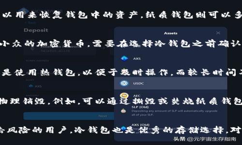   全面解析加密数字货币冷钱包：安全存储与使用指南 / 
 guanjianci 加密数字货币, 冷钱包, 数字货币安全, 钱包类型 /guanjianci 

什么是加密数字货币冷钱包？
加密数字货币冷钱包是存储数字货币的一种被广泛认同的安全配置。与热钱包（即常在线的钱包）不同，冷钱包并不直接连接到互联网，因此在技术上来说，它们更具安全性。冷钱包可以是硬件设备、纸质钱包或任何其他方式，提供与网络隔离的环境，从而减少了黑客攻击的风险。
冷钱包的安全性主要源于它们与互联网的隔离。这种物理隔离使得黑客无法在没有物理接触的情况下进行攻击。此外，冷钱包通常使用标准的加密技术来确保用户的私钥和资产得以安全存储。
使用冷钱包，用户可以将自己的数字资产保存在一个安全的环境中，从而不会受到网络活动的影响。这种储存方式需要用户在进行交易时将数字资产移动到热钱包中，尽管过程相对复杂，但提供了更高的安全保护。

冷钱包的种类
冷钱包的种类主要包括硬件钱包和纸质钱包。每种冷钱包都有其独特的优缺点以及适合的场景。

h4硬件钱包/h4
硬件钱包是一个专用的设备，旨在安全地存储用户的私钥。常见的硬件钱包品牌有Ledger、Trezor等。这种类型的钱包通常具备多种安全功能，比如PIN码保护、恢复短语、甚至内置的安全芯片。
硬件钱包的优点在于它们为用户提供了极高的安全性，因为它们的私钥在设备内产生且从不暴露于互联网上。即便是连接到不安全的电脑，硬件钱包也能有效保护用户的资产。然而，它们的缺点是价格相对较高，而且需要用户对设备操作熟练。

h4纸质钱包/h4
纸质钱包是一种将私钥和公钥以二维码的形式打印在纸上的钱包。这是一种非常简单和廉价的冷钱包形式。用户可以很方便地在线生成纸质钱包，通常会提供一种加密的存储方式。纸质钱包的最大优点是，因其不依赖电子设备，黑客无法通过网络攻击来获取私钥。
然而，纸质钱包也有其缺点，比如一旦纸质损坏或丢失，用户将无法恢复数字资产。此外，用户在生成纸质钱包时必须确保其环境很安全，避免在在线状态下操作，这也为操作带来了一定的复杂性。

如何选择合适的冷钱包？
选择合适的冷钱包需考虑多个因素，包括安全性、易用性、价格、品牌信誉等。首先，安全性是选择冷钱包的最重要因素，包括是否有安全认证、是否具备升降级安全机制等。
其次，易用性也是个重要考量。如果用户很少接触加密货币，选择一个用户友好的冷钱包是首要任务。硬件钱包一般包括详细的使用手册，容易上手。但对于老手来说，纸质钱包的方便性可能更符合需求。
价格同样因素则不可忽视，用户需要根据自身的财务状况选择合适的设备。知名品牌虽然价格稍高，但其安全性往往更有保障。

加密数字货币冷钱包的安全性如何保障？
冷钱包的安全性保障主要有以下几个方面：首先，物理隔离。冷钱包本身并不联网，使得黑客无法通过网络攻击达到盗取数字资产的目的。
其次，交易验证。有些冷钱包在进行交易时需要用户插拔设备或验证特定操作，进一步增强了安全性。此外，用户的私钥绝对不会暴露于互联网上，确保资产的独立性。
再者，优质的硬件钱包通常具备防篡改技术与恶意软件检测，确保设备在生产和使用过程中不被攻击。此外，用户在设置冷钱包时，确保拥有一个强大且独特的PIN码、密码以及恢复短语，是保证私钥安全的关键。
最后，定期预算定期审查你的资产，尤其是使用更复杂密钥设置时，确保所有信息的安全与及时更新也是至关重要。

冷钱包和热钱包的使用场景
冷钱包和热钱包之间的选择通常与使用场景有关。冷钱包适合长期用户或长期投资者，因为他们通常对市场波动的反应不过于频繁。
对于经常交易的用户，热钱包更为方便，因为热钱包便于快速存取资金和实施交易。它们通常集成在交易所中，易于访问，但相对而言，其安全性较低，因此建议将只用于短期交易的资产保持在热钱包中。
然而，对于新的资产或者长时间不打算交易的资产，冷钱包无疑是更加安全的选择，且在加密资产的安全管理中提供了有效的解决方案。

如何安全地使用冷钱包？
安全使用冷钱包的步骤包括购买时选择信誉良好的品牌，确保所有密码尽量复杂且保密。此外，用户还应该在官方渠道下载相关软件，确保不会感染恶意软件。建议在初次使用冷钱包时，先做好相应备份，以防止意外情况导致资产丢失。
平时的管理也至关重要，一定要定期审查钱包中的资产流动，确保没有未授权的访问。同时，也要对冷钱包中存储的资产进行定期的更新，尤其是对于一些新兴的用于冷存储的设备，应保证选择那些经过市场认可且评价良好的品牌。

总结
总的来说，加密数字货币冷钱包为持有者提供了一种安全存储手段，但无论使用何种形式的冷钱包，用户都需保持警觉并了解相应的操作方法。选择合适的冷钱包、保障安全性、确保使用环境的安全都是在长期存储资产中不可忽视的细节。
随着加密货币的普及，对安全存储方法的需求也在不断增长。因此，了解如何有效运用冷钱包成为每位用户的必修课。接下来，我们将深入解答一些用户可能对冷钱包提出的问题。

常见问题解答

h41. 冷钱包是否完全安全？/h4
尽管冷钱包相较于热钱包来说安全性更高，但它并不意味着完全没有风险。冷钱包存在物理损害、丢失、被盗等潜在风险。因此，用户在使用冷钱包时需要采取额外的安全措施，比如备份私钥、选择安全的存储环境等。

h42. 如何备份冷钱包？/h4
备份冷钱包一般需要制作私钥的副本或将其存储在安全的地方。对于硬件钱包，产品通常会提供恢复短语的选项，可以用来恢复钱包中的资产。纸质钱包则可以多打印几份并存放在多个安全的位置，以防止意外丢失。

h43. 冷钱包可以支持哪些币种？/h4
不同的冷钱包支持的币种种类不同。一般来说，知名的硬件钱包支持多种主流币种，如比特币、以太坊等。而对于较为小众的加密货币，需要在选择冷钱包之前确认是否被支持。

h44. 冷钱包适合做日常交易吗？/h4
冷钱包由于需要进行额外的操作才能进行交易，通常不适合用于频繁的日常交易。对于需要频繁交易的用户，建议还是使用热钱包，以便于及时操作。而较长时间不动的资产则可以存储在冷钱包中，确保安全。

h45. 如何清理或销毁冷钱包？/h4
清理或销毁冷钱包的方法取决于冷钱包的种类。硬件钱包可以通过恢复出厂设置删除内部信息，而纸质钱包则需要物理销毁。例如，可以通过撕毁或焚烧纸质钱包来确保私钥无法被导出。但在此过程中，一定要确保之前已经将重要资金转移到其他安全地址中。

h46. 什么情况下需要使用冷钱包？/h4
对于计划长期持有的资产、对市场波动不太敏感的用户，使用冷钱包是一个很好的选择。同时，对于希望减少网络攻击风险的用户，冷钱包也是优秀的存储选择。对于参与ICO投资或任何不打算长期交易的资产持有来说，冷钱包可以提供更高的安全性。