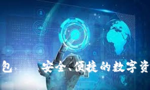 万物链数字钱包——安全、便捷的数字资产管理新选择