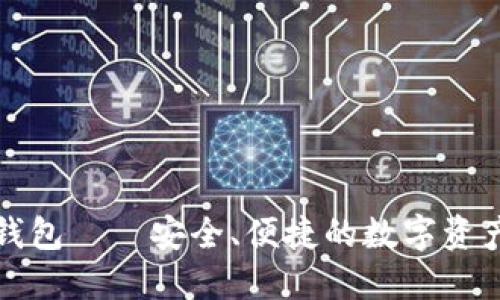万物链数字钱包——安全、便捷的数字资产管理新选择