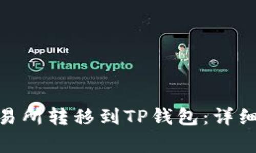 如何将BNB从交易所转移到TP钱包：详细步骤与注意事项