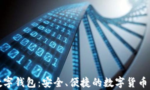 
神州泰岳数字钱包：安全、便捷的数字货币管理新选择