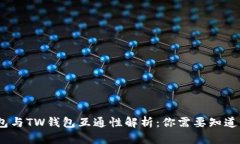 : t钱包与TW钱包互通性解析：你需要知道的一切
