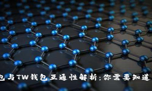 : t钱包与TW钱包互通性解析：你需要知道的一切