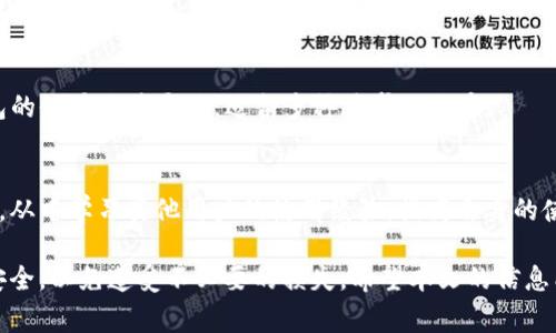   如何恢复TP钱包交易记录？详细指南与常见问题解答 / 

 guanjianci TP钱包, 交易记录, 恢复, 加密货币 /guanjianci 

在如今的数字时代，随着加密货币的快速发展，钱包管理成为了每一个投资者必须面临的挑战。TP钱包作为一种广泛使用的加密货币钱包，具备便捷的交易功能与较高的安全性。但用户在使用过程中，可能会因各种原因需要恢复交易记录。本文将详细为你介绍如何恢复TP钱包交易记录，并解答一些常见问题，以帮助广大用户更好地管理自己的资产。

1. 什么是TP钱包？
TP钱包，全称为TokenPocket钱包，是一款为区块链数字资产提供多种服务的钱包应用。它支持多种主流区块链，如以太坊、比特币等，用户可以储存、交易以及管理自己的数字资产。TP钱包以其易用性和安全性受到了广大投资者的青睐。在TP钱包中，用户可以轻松查看自己的交易记录及账户余额，管理个人资产。

2. 为什么需要恢复TP钱包交易记录？
在日常使用TP钱包的过程中，用户可能会遇到多个场景需要恢复交易记录。例如，用户可能误删除了重要的交易信息，或者由于网络故障等问题，未能成功查看交易记录。此外，随着时间的推移，交易记录可能会因为设备的更换或应用的更新而难以查看。恢复交易记录能够帮助用户重新审视自己的交易历史，对未来的投资决策提供参考。此外，交易记录也是用户进行税务申报的重要依据，因此保持完整的记录同样是非常重要的。

3. 如何恢复TP钱包的交易记录？
TP钱包的交易记录恢复相对简单，下面是几种可行的方法：

h43.1 使用区块链浏览器/h4
TP钱包内的交易记录其实已经存储在区块链上，因此用户可以通过区块链浏览器来查看自己的历史交易。只需记住自己的钱包地址，访问相应的区块链浏览器（如Etherscan），输入钱包地址，便可以查看其所有的交易记录。这种方法尤其适合丢失交易记录的用户。

h43.2 通过备份文件恢复/h4
在使用TP钱包时，用户应该定期进行备份，以防出现数据丢失的情况。如果您已经创建了备份，您可以根据TP钱包提供的操作指南，通过恢复备份文件来找回丢失的交易记录。备份文件通常存储在本地设备中，用户只需在TP钱包中进行导入即可。

h43.3 联系TP钱包客服/h4
如果以上方法均无法解决问题，建议用户及时联系客服。TP钱包的客服团队可以帮助用户进行更深入的技术支持，帮助用户恢复交易记录。在联系时，用户需要提供相关信息以便客服更好地进行问题定位。

4. TP钱包交易记录的保存期限
通常情况下，TP钱包并没有特别限制交易记录保存的时间，用户的交易记录会永久保存在区块链上。然而，在某些情况，例如钱包数据损坏或本地文件丢失，用户可能需要通过备份或区块链浏览器来查找历史交易信息。因此，建议用户定期备份钱包数据，以确保在需要时能便捷地找到历史记录。

5. 如何保持TP钱包交易的安全性？
用户在使用TP钱包进行交易时，应注意以下几点，以确保交易的安全性：

h45.1 开启双重认证/h4
增强钱包的安全性，建议用户开启双重认证功能。即使密码被盗，黑客也难以通过双重认证非法访问账户。通常情况下，用户可为TP钱包设置手机短信或邮件通知，以便在每次登录或交易时进行身份验证。

h45.2 保持软件更新/h4
确保TP钱包应用是最新版本，因为更新通常会包含各种安全补丁和新功能。此外，定期检查手机系统和其他应用的安全设置，以最大限度降低潜在的安全风险。

h45.3 使用强密码/h4
创建一个复杂的、难以猜测的密码是保护钱包安全的重要一步。此外，定期更换密码，并避免在未经授权的设备上访问TP钱包，以减少因设备被攻击而导致的风险。

6. 常见问题解答

h4会丢失TP钱包里的数字资产吗？/h4
丢失TP钱包里的数字资产通常是可防止的。若您正确管理自己的私人密钥及备份，也能够有效避免资产的丢失。一旦丢失了私钥，您将无法再次访问TP钱包中的数字资产，因此定期备份及妥善保存私钥是至关重要的。用户还应养成良好的安全习惯，了解加密资产的保管方式，来最大限度地保护原创的数字资产。

h4TP钱包是否支持多种语言？/h4
是的，TP钱包支持多种语言，包括中文、英文、日文等多种语言，以确保不同地区的用户能够顺利使用。用户也可以在设置中自由切换语言，以方便操作。多语言支持增加了用户的便利性，适合世界各地区的加密货币投资者。

h4TP钱包备份方法是什么？/h4
在TP钱包中，用户可以通过“设置”中的“备份”选项进行备份，选择生成助记词或私钥进行保存。生成的助记词或私钥要妥善保存，切勿随意泄露，以免造成不必要的损失。避免使用云存储保存信息，以减少被黑客攻击的风险，建议使用纸质备份妥善保管。

h4如何保证TP钱包的隐私安全？/h4
TP钱包在设计时便考虑到用户的隐私安全，交易记录甚至是地址信息都是匿名的，这样能够最大限度保护用户的隐私。用户在使用TP钱包进行交易时，也应避免将钱包地址与个人身份信息绑定。此外，谨慎使用公共Wi-Fi网络，尽量在安全的网络环境下进行重要操作，以降低风险。

h4TP钱包和其他钱包的区别是什么？/h4
与一些传统的钱包相比，TP钱包更注重用户体验和安全性。其支持多链资产的管理，且交易速度较快，同时提供了更细致的安全措施。相较于一些特定功能的钱包（如仅支持一两种资产），TP钱包的位置更为灵活，适合多种需求的用户。

h4如何提高TP钱包的使用效率？/h4
用户可以通过定期更新软件、了解最新的功能来提高使用效率。此外，使用有效的搜索和过滤工具来管理大宗交易，可以快速定位所需的交易信息。用户也可以主动参与TP钱包提供的社区活动，从中学习其他用户的使用经验，提高自身的使用技巧。

综上所述，恢复TP钱包的交易记录并不是一件困难的事情。通过区块链浏览器、备份文件以及联系客服等方式，用户能够顺利找回丢失的记录。在使用过程中，用户应注意保护个人信息和资产安全，以免遭受不必要的损失。希望本文的信息能够帮助到广大TP钱包用户，掌握更好的钱包使用技巧。