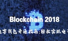 济南数字钱包开通指南：轻松实现电子支付