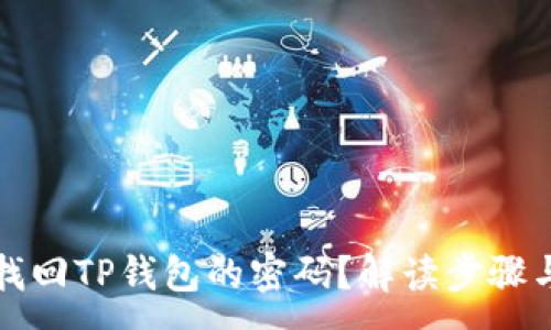 :
如何找回TP钱包的密码？解读步骤与技巧
