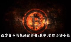 数字货币钱包地址详解：获取、管理与安全性