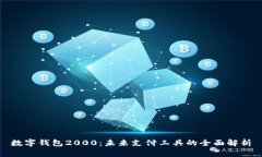 数字钱包2000：未来支付工具的全面解析