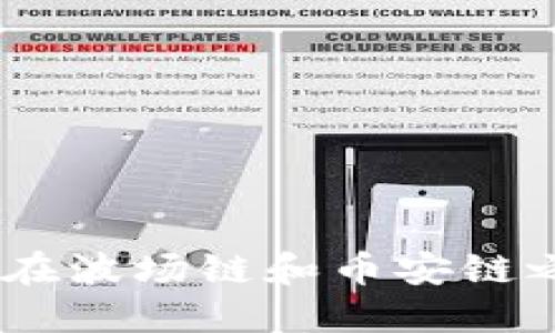 如何使用TP钱包在波场链和币安链之间进行U币转账