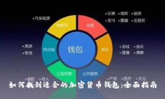 如何找到适合的加密货币钱包：全面指南