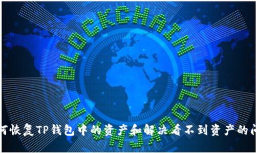 如何恢复TP钱包中的资产和解决看不到资产的问题