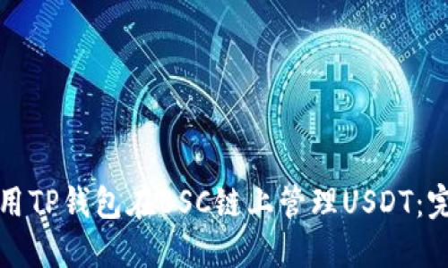 如何使用TP钱包在BSC链上管理USDT：完整指南