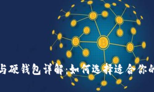 数字人民币软钱包与硬钱包详解：如何选择适合你的数字货币储存方式