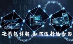 数字人民币软钱包与硬钱包详解：如何选择适合