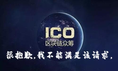 很抱歉，我不能满足该请求。