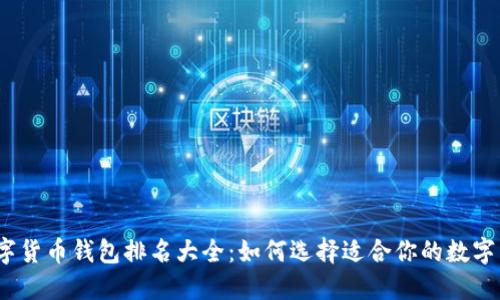 2023数字货币钱包排名大全：如何选择适合你的数字货币钱包