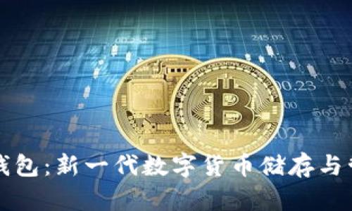 雷达币数字钱包：新一代数字货币储存与管理解决方案