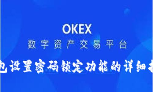 钱包设置密码锁定功能的详细指南