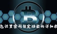 钱包设置密码锁定功能的详细指南