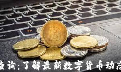 
TP钱包新币查询：了解最新数字货币动态与投资机会