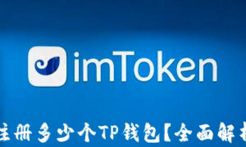 
一部手机能注册多少个TP钱包？全面解析与使用技巧