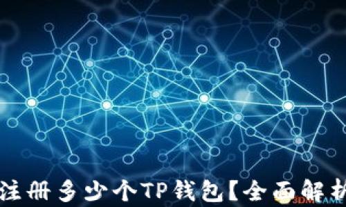 
一部手机能注册多少个TP钱包？全面解析与使用技巧
