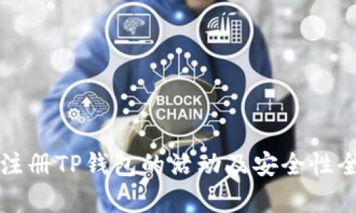 下载注册TP钱包的活动及安全性全解析