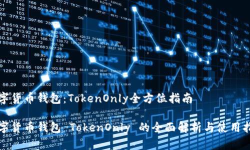 数字货币钱包：TokenOnly全方位指南

数字货币钱包 TokenOnly 的全面解析与使用指南