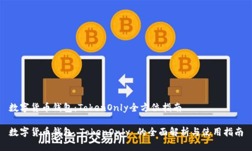 数字货币钱包：TokenOnly全方位指南

数字货币钱包 TokenOnly 的全面解析与使用指南