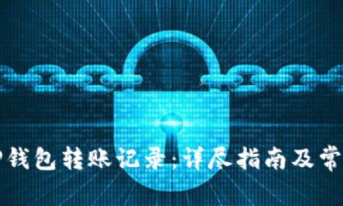 如何删除TP钱包转账记录：详尽指南及常见问题解答