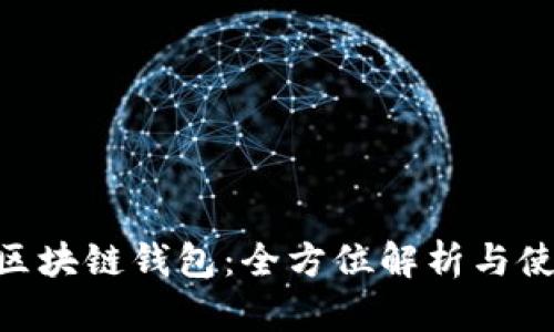 sblock区块链钱包：全方位解析与使用指南