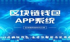 sblock区块链钱包：全方位解析与使用指南