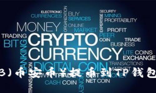 如何将BNB（币安币）提币到TP钱包：详细指南