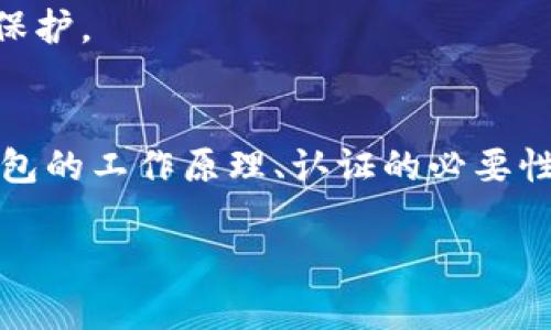 baioti云南数字货币钱包认证平台：详解及使用指南/baioti  
云南, 数字货币, 钱包认证, 区块链/guanjianci

随着数字货币的不断发展和普及，越来越多的人开始关注数字货币及其相关应用。尤其是在云南省，数字货币钱包的使用频率也在逐渐上升，因此出现了许多关于数字货币钱包认证的平台。本文将详细探讨云南数字货币钱包认证平台的相关内容，包括其功能、工作原理、优势，以及如何进行认证等。同时，我们将解答一些相关问题，帮助用户更好地理解这一领域。

一、云南数字货币钱包认证平台的概述

云南数字货币钱包认证平台是一个专门为用户提供数字货币钱包认证服务的平台。数字货币钱包是用于存储、发送和接收数字货币的工具，类似于传统的银行账户。随着越来越多的人了解和使用比特币、以太坊等数字货币，钱包的安全性和可靠性显得尤为重要。因此，钱包认证成为了一个重要的环节，用户在选择数字货币钱包时，需要确保其经过认证，具备一定的安全标准和合规性。

云南数字货币钱包认证平台主要通过技术手段对数字货币钱包进行检测和验证，以确保其能够合法、安全的运营。同时，平台还提供相关的咨询和指导，帮助用户在使用数字货币时更加便捷和安全。

二、数字货币钱包的工作原理

数字货币钱包实际上并不存储真实的数字货币，它只是记录用户的私钥和公钥。在数字货币系统中，公钥类似于银行账户的账户号码，私钥则相当于银行账户的密码，只有拥有私钥才能对相关数字货币进行操作。

用户通过钱包进行交易时，需要使用私钥来签名交易，从而确认交易的合法性。此外，数字货币的交易信息是公开的，所有的交易记录都会被记录在区块链上，任何人都可以查看但无法更改，这也是数字货币系统的安全性所在。

三、云南数字货币钱包认证平台的优势

1. **安全性高**：通过严格的认证流程，确保用户在使用数字货币钱包时能获得更高的安全保障。这些钱包经过审核，可以有效防止潜在的安全风险。

2. **用户友好**：认证平台提供简单易用的界面和流程，使得用户能够快速了解和完成钱包的认证。

3. **信息透明**：平台会公布一些经过认证的钱包的安全性和合规性信息，用户可以根据这些信息进行选择。

4. **专业咨询**：平台还提供相关的支持和咨询服务，帮助用户解决在使用过程中遇到的问题。

四、如何在云南数字货币钱包认证平台上进行认证

认证的具体步骤如下：

1. **注册账号**：用户需要在平台上注册一个账号，提供基本的个人信息。

2. **提交认证申请**：在注册完成后，用户可以提交钱包的认证申请，便于平台进行审核。

3. **进行安全检测**：平台会对用户提交的数字货币钱包进行安全检测，包括Wallet的代码审查和第三方安全审计等。

4. **等待审核结果**：通过检测后，平台会给出认证结果，用户可以根据结果决定是否进行使用。如未通过，平台也会给出原因，便于用户改进。

5. **保持更新**：用户在使用钱包期间，平台会定期进行审核和安全检查，确保钱包的持续安全性。

五、常见问题解答

1. 什么是数字货币钱包认证？
数字货币钱包认证是指通过一定的程序和标准，对数字货币钱包的安全性和合规性进行验证。该认证旨在提升用户在使用数字货币钱包时的安全感，减少因选择不良钱包所导致的损失。认证通常包括对于钱包的软件代码进行审查、运行环境的监测、以及安全性测试等，以确保钱包能有效保护用户的私钥信息和交易数据。

数字货币钱包认证的过程通常涉及多方的技术审核和合规检查，目的是为了过滤出那些性能优越、符合行业标准的数字货币钱包。认证后，用户更容易识别那些安全、可靠的钱包，尤其是在日益复杂的数字货币市场中，能帮助用户作出更好的决策。

2. 钱包认证的必要性是什么？
钱包认证的必要性体现在几个方面：首先，从安全角度来看，数字货币作为一种新兴的资产形式，其安全性是不容小觑的，钱包在存储资产时的安全性直接影响到用户资产的安全。认证可以有效辨别出哪些钱包能够在技术上保障用户的资金安全，从而避免损失。

其次，从合规性来看，随着数字货币相关的法律法规逐渐完善，合规性日益成为数字货币钱包使用的一项重要标准。 wallet的认证可以确保其遵循相关法律法规，为用户提供合规的使用体验。

最后，钱包认证还能提升消费者对数字货币领域的信任感，增强整个市场的信誉度。在这个市场中，用户对钱包的信任建立的基础就是其是否经过认证，从而促进数字货币的普及与应用。

3. 如何选择一个合适的数字货币钱包？
选择合适的数字货币钱包需要关注几个关键因素：首先是安全性，用户尤其需要关注钱包的安全特性，比如多重签名、私钥存储方式等。这些安全措施可以有效保障用户的资产安全。

其次是兼容性，有些钱包可能只支持特定类型的数字货币。用户需要确认钱包的支持范围，确保其可以满足个人需求。此外，用户还应观察钱包的用户体验，包括操作界面的友好程度、交易的便利性等，这些都将直接影响用户的使用体验。

最后，用户还应注意钱包的声誉和历史，选择那些经过认证并在社区中享有良好声誉的钱包，将有助于降低潜在风险。

4. 如何保障钱包的安全性？
保障钱包安全性的方法多种多样。首先，用户应优先选择经过认证的钱包，在选择前查询钱包的相关认证信息。其次，用户应定期更新钱包软件，补丁更新通常会修复已知的安全漏洞，保障用户的使用安全。另外，避免在不安全的环境下进行交易，尤其是在公共Wi-Fi网络下进行资金交易时，附加了一定的安全风险。

同时，用户还应保持警惕，定期检查帐户活动并监测是否存在不当行为。一旦发现异常，应及时联系钱包客服进行解决。最后，用户应妥善保管好私钥与助记词，确保其不被他人获取，这是保障数字货币钱包安全的核心所在。

5. 数字货币钱包的种类有哪些？
数字货币钱包主要分为热钱包和冷钱包两大类。热钱包是指在线钱包，这种钱包方便快捷，适合日常交易，但由于其保持着网络连接，因此存在一定的安全风险。常见的热钱包有手机应用、浏览器扩展以及在线平台等。

冷钱包则是指未连接网络的离线钱包，这种钱包相对安全，适合存储大量的长期投资资产。冷钱包有物理形式的（如硬件钱包）和非物理形式的（如纸钱包）两种，用户可以根据需求选择适合自己的钱包类型。

6. 未来数字货币钱包认证的趋势是什么？
未来数字货币钱包认证的趋势可能会向着更严格和透明的方向发展。随着数字货币市场的日益复杂，用户对钱包安全与合规的要求也将提升，因此认证标准也将变得更加严格，甚至需要引入区块链技术来提高认证的透明性和公信力。此外，随着智能合约和去中心化金融的发展，钱包认证也将越来越注重其合规性与权益保护。

还有一种可能的趋势是，钱包认证将与其他金融服务紧密结合，例如将其与保险、合规审核等结合，为用户提供更全面的服务，确保资产在这日益增长的数字货币市场中受到妥善保护。

总结
通过以上内容我们可以看到，云南数字货币钱包认证平台为用户提供了一种便捷和安全的选择，帮助用户在快速发展的数字货币市场中保护自身的资产安全。而理解数字货币钱包的工作原理、认证的必要性以及相关的安全措施，都是用户选择和使用数字货币钱包时需要重点考虑的事项。

希望本文能够为广大用户提供更深入的了解，帮助他们在数字货币的世界中做出更为明智的决策。