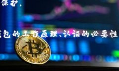 baioti云南数字货币钱包认证平台：详解及使用指