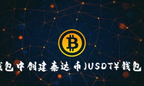 如何在TP钱包中创建泰达币（USDT）钱包的详细指南