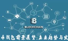 加密货币钱包前景展望：未来趋势与发展分析