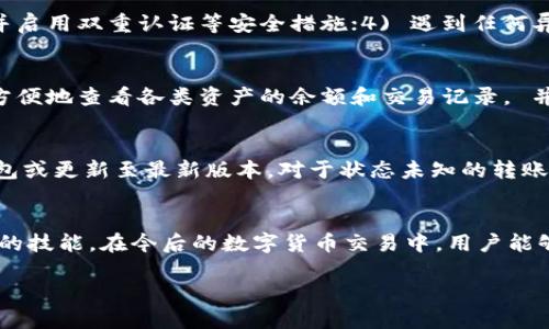 如何在TP钱包中安全便捷地转账USDT

TP钱包, 转账, USDT, 加密货币/guanjianci

引言
数字货币的兴起使得越来越多的人开始关注加密资产的交易与管理，而USDT（Tether）作为一种广泛使用的稳定币，其转账操作也成为用户日常交易的重要环节。TP钱包（Trust Pair Wallet）作为一款新兴的数字货币钱包，汇集了多种加密资产的管理功能。本文将详细介绍如何在TP钱包中安全、便捷地转账USDT，并解析相关常见问题，帮助用户提高对数字资产操作的理解与实操能力。

TP钱包的基本介绍
TP钱包是一款提供了多种区块链资产管理功能的数字货币钱包，用户不仅可以存储和转账各种主流的加密货币，还可以进行去中心化金融（DeFi）的操作。TP钱包采用了高安全标准，确保用户私钥的安全保管。在丰富的功能背后，其用户友好的界面与易操作的流程赢得了广大用户的喜爱。

如何在TP钱包中转账USDT
在TP钱包中转账USDT的过程相对简单，但为了确保安全和成功，用户需要遵循以下几个步骤：
ol
    listrong下载和安装TP钱包：/strong首先用户需要在官方渠道下载并安装TP钱包应用。确保下载的是最新版本，以提升安全性与稳定性。/li
    listrong创建或导入钱包：/strong首次使用时，用户需要创建一个新钱包或导入原有钱包。创建钱包时请确保妥善保管助记词，以防丢失。/li
    listrong充值USDT：/strong在进行转账之前，用户需要确保钱包内有足够的USDT。可以通过交易所、其他钱包或直接在TP钱包内的“购买”功能充值USDT。/li
    listrong选择转账功能：/strong在主界面上找到并点击“转账”功能，随后选择USDT作为转账的货币。/li
    listrong填写收款地址：/strong用户需准确输入收款方的钱包地址，务必核对无误。错误的地址可能导致资金无法找回。/li
    listrong设置转账金额：/strong输入需要发送的USDT金额，确认是否符合自己的转账需求。/li
    listrong确认交易：/strong在确认所有信息无误后，点击“确认”按钮进行转账。在部分情况下，还需输入交易密码进行验证。/li
    listrong查看交易状态：/strong转账完成后，用户可以在“交易记录”中查看到本次转账的详细信息，确保资金已经成功转出。/li
/ol

可能出现的错误及解决方案
在转账过程中，用户可能会遇到一些常见问题，例如转账失败、资金未到账等。以下是一些可能出现的错误及其解决方案：
ol
    listrong转账失败：/strong可能因为网络问题或钱包版本过旧，用户可以尝试重启钱包或更新至最新版本后再尝试转账。/li
    listrong资金未到账：/strong如果收款方没有及时收到资金，可以查看交易记录确认交易是否已经发生。如果已确认交易，可要求收款方查看其网络状态。/li
/ol

常见问题解答

1. TP钱包是什么？
TP钱包是专为数字货币及区块链应用设计的钱包，提供安全的资产存储和管理功能。用户可以在TP钱包内存储多种加密货币，包括比特币、以太坊、USDT等。TP钱包不仅支持传统的转账功能，还支持去中心化交易（DEX）、NFT交易等多种新兴的区块链应用，是数字资产管理的重要工具。

2. TP钱包安全吗？
安全性是任何数字钱包的关键。在TP钱包中，用户的私钥和助记词都是保存在本地设备上，而不经过第三方服务器，这大大降低了被盗风险。此外，TP钱包还具备多重身份认证功能以及交易时的密码保护，确保用户资产的安全。但用户自己也需要备份好助记词，以防手机丢失或损坏。

3. USDT是什么？
USDT（Tether）是一种与美元1:1挂钩的稳定币，意在为用户提供一种稳定的数字货币替代品。它被广泛用于数字货币交易中，包含USDT（ERC20、TRC20等多种标准），这些不同标准主要基于不同的区块链。由于其稳定性，USDT常作为交易的基础货币使用。

4. 如何保障转账USDT后的资金安全？
为了保障转账后的资金安全，用户应遵循以下建议：1) 保管好自己的私钥和助记词，尽量避免随意分享；2) 定期查看交易记录，确保没有未经授权的交易；3) 设定强密码，并启用双重认证等安全措施；4) 遇到任何异常情况及时联系钱包客服进行处理.

5. TP钱包支持哪些数字资产？
TP钱包支持多种主流数字资产，包括但不限于比特币、以太坊、USDT、莱特币等。此外，TP钱包也在持续扩展支持的资产种类，以满足用户多样化的需求。用户可以在TP钱包内方便地查看各类资产的余额和交易记录， 并进行相应的操作。

6. 如何修复转账失败的问题？
转账失败的原因有很多，常见的包括网络问题、地址错误、钱包版本不兼容等。用户首先要确保网络连接正常，然后再次检查转账地址是否正确。若仍无法解决，可尝试重启钱包或更新至最新版本。对于状态未知的转账，可以通过区块链浏览器查询交易是否已完成。

总结
本文详细介绍了如何在TP钱包中进行USDT的转账操作，以及潜在的安全问题和常见的解决方案。对于每一位数字货币用户来说，了解如何正确、安全地进行资金转账是必要的技能。在今后的数字货币交易中，用户能够通过TP钱包实现更加便捷的资产管理与转账操作。

在使用TP钱包或者任何其他数字货币钱包时，请始终铭记安全至上，谨慎操作，确保自己资产的安全与完整。