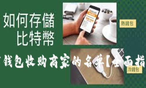 如何查询数字钱包收购商家的名单？全面指南与实用技巧
