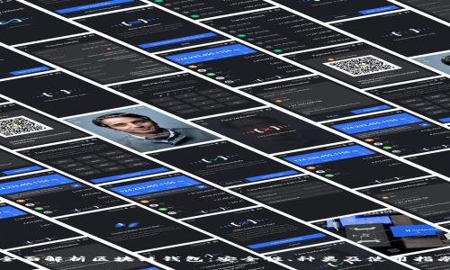 全面解析区块链钱包：安全性、种类及使用指南